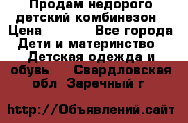 Продам недорого детский комбинезон › Цена ­ 1 000 - Все города Дети и материнство » Детская одежда и обувь   . Свердловская обл.,Заречный г.